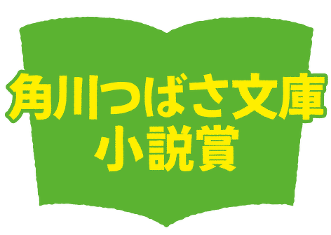角川つばさ文庫小説賞