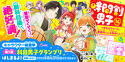 時間割男子16　つぎなるライバル、家庭科くん＆保体くん！？