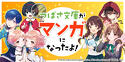 つばさ文庫がマンガになったよ！
