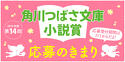 角川つばさ文庫小説賞　応募のきまり