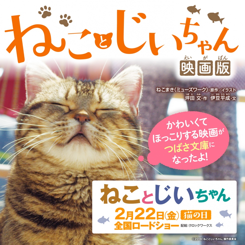ねことじいちゃん 映画版