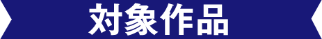 対象作品