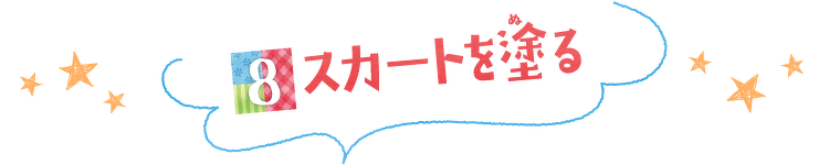 スカートを塗る
