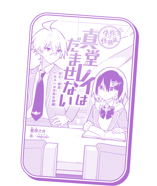 学校の怪異談 真堂レイはだませない