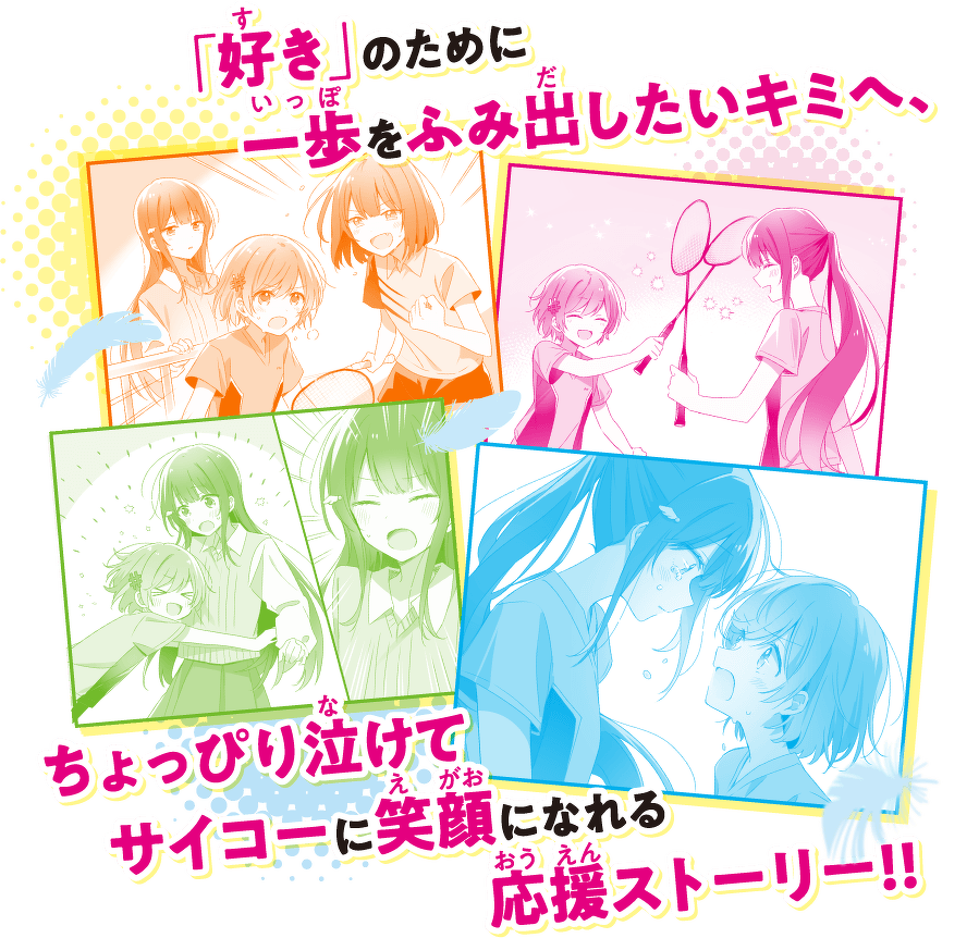 「好き」のために一歩をふみ出したいキミへ、ちょっぴり泣けてサイコーに笑顔になれる応援ストーリー!!